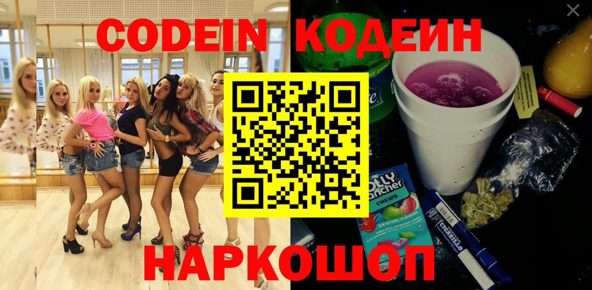 Шебекино  Кодеиновый сироп Lean Purple Drank  Вход с VPN 