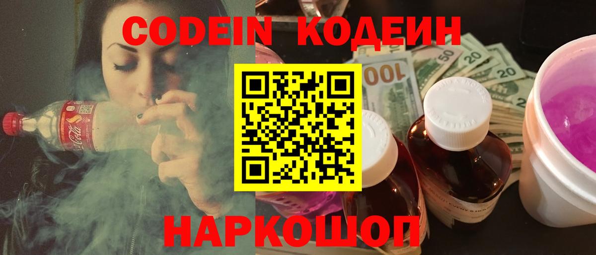 Кодеин напиток Lean (лин) Шебекино